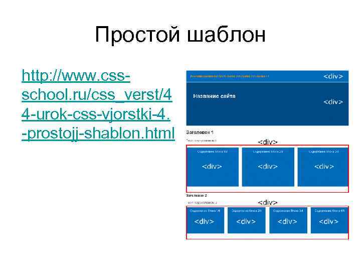 Простой шаблон http: //www. cssschool. ru/css_verst/4 4 -urok-css-vjorstki-4. -prostojj-shablon. html 