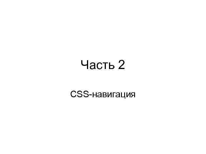 Часть 2 CSS-навигация 