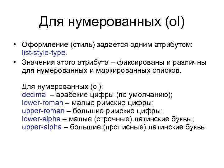Для нумерованных (ol) • Оформление (стиль) задаётся одним атрибутом: list-style-type. • Значения этого атрибута