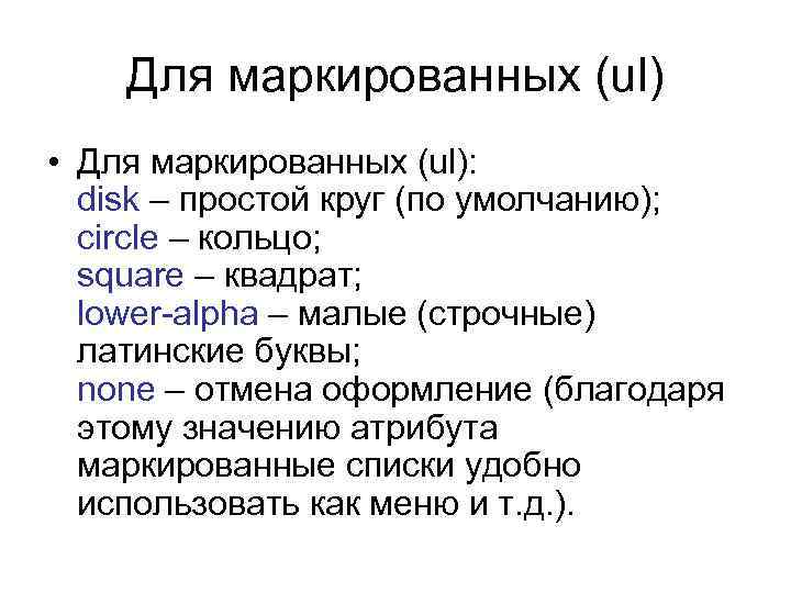 Для маркированных (ul) • Для маркированных (ul): disk – простой круг (по умолчанию); circle