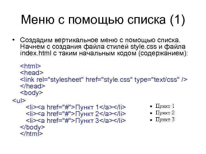 Меню с помощью списка (1) • Создадим вертикальное меню с помощью списка. Начнем с