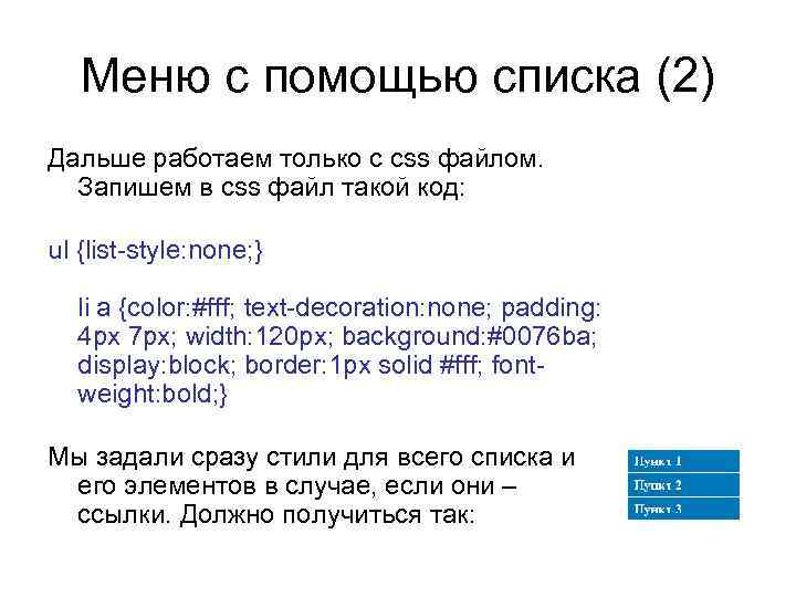 Меню с помощью списка (2) Дальше работаем только с css файлом. Запишем в css