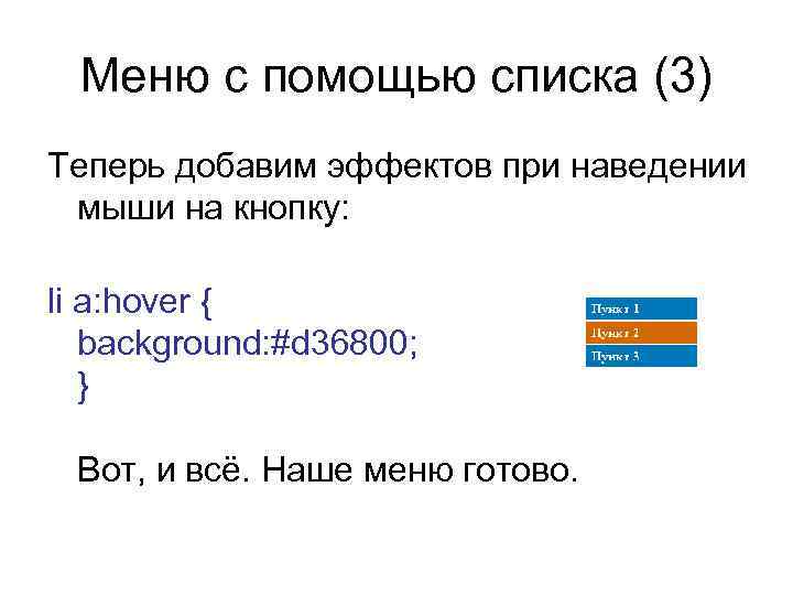 Меню с помощью списка (3) Теперь добавим эффектов при наведении мыши на кнопку: li