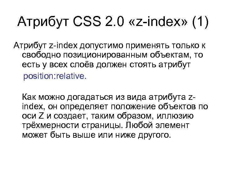 Атрибут CSS 2. 0 «z-index» (1) Атрибут z-index допустимо применять только к свободно позиционированным