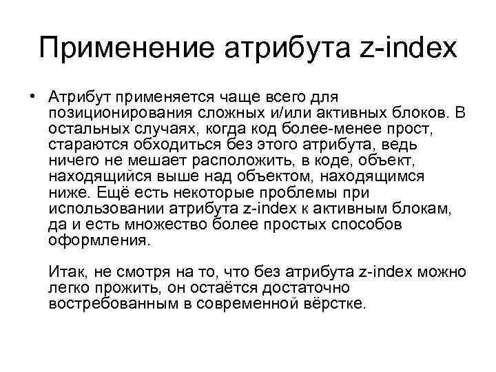 Применение атрибута z-index • Атрибут применяется чаще всего для позиционирования сложных и/или активных блоков.