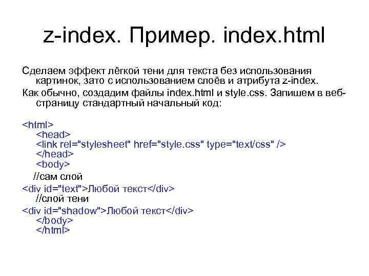z-index. Пример. index. html Сделаем эффект лёгкой тени для текста без использования картинок, зато