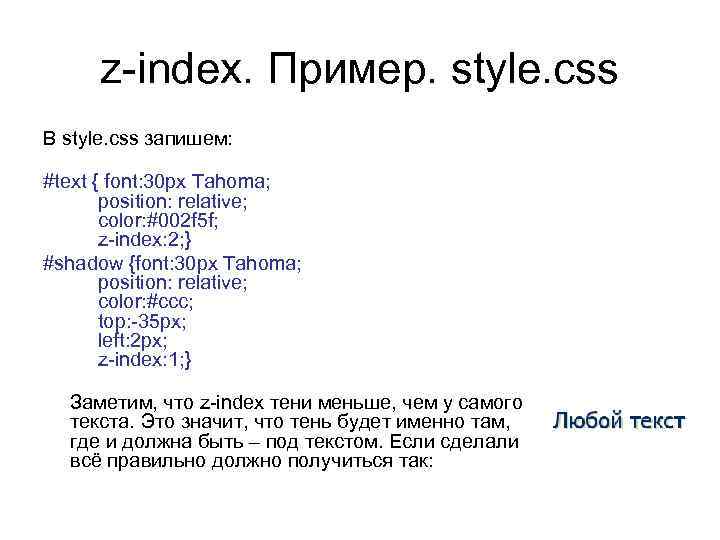 z-index. Пример. style. css В style. css запишем: #text { font: 30 px Tahoma;