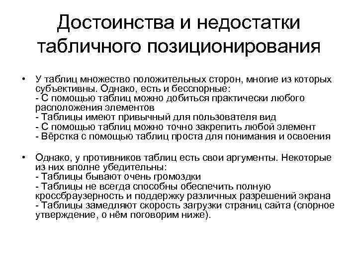 Достоинства и недостатки табличного позиционирования • У таблиц множество положительных сторон, многие из которых