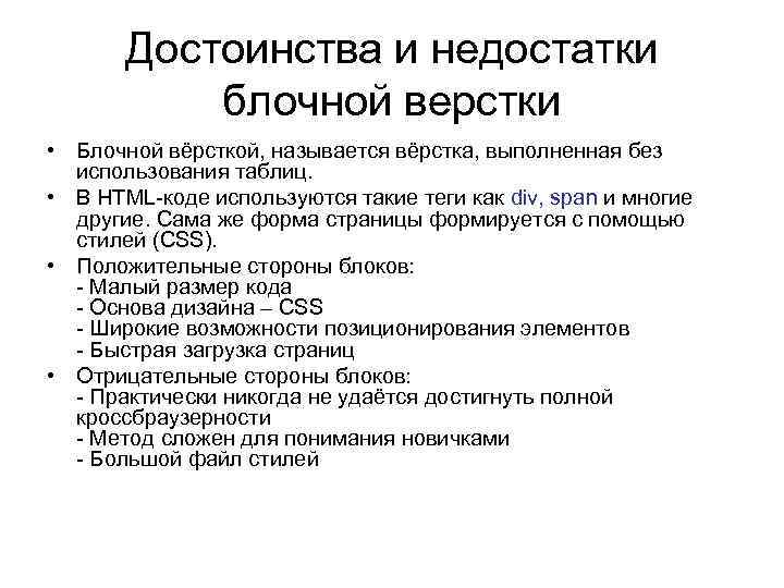 Достоинства и недостатки блочной верстки • Блочной вёрсткой, называется вёрстка, выполненная без использования таблиц.