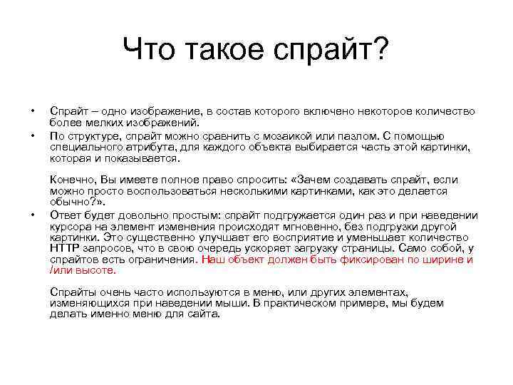 Что такое спрайт? • • • Спрайт – одно изображение, в состав которого включено