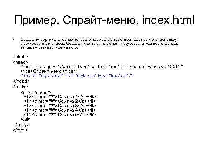 Пример. Спрайт-меню. index. html • Создадим вертикальное меню, состоящее из 5 элементов. Сделаем его,