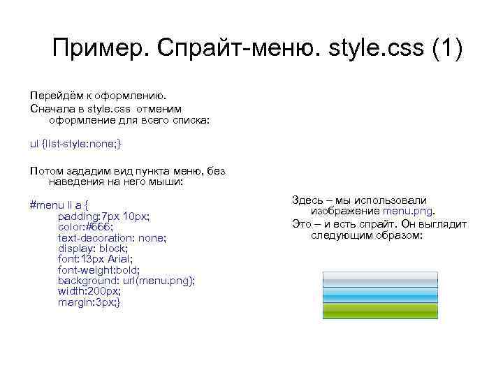 Пример. Спрайт-меню. style. css (1) Перейдём к оформлению. Сначала в style. css отменим оформление