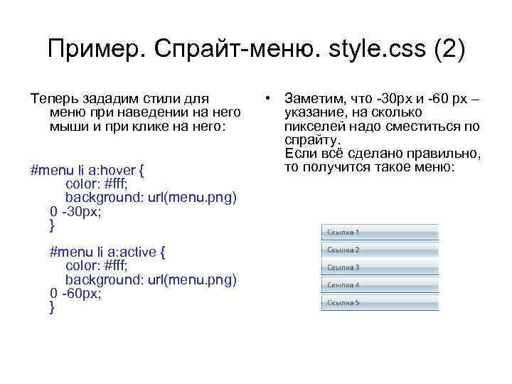 Пример. Спрайт-меню. style. css (2) Теперь зададим стили для меню при наведении на него