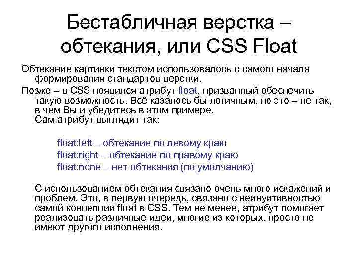 Бестабличная верстка – обтекания, или CSS Float Обтекание картинки текстом использовалось с самого начала
