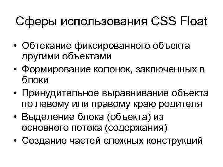 Сферы использования CSS Float • Обтекание фиксированного объекта другими объектами • Формирование колонок, заключенных