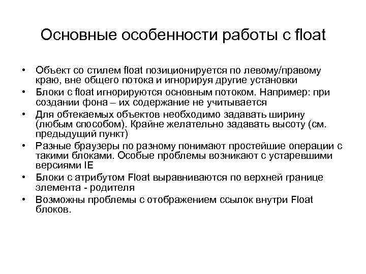 Основные особенности работы с float • Объект со стилем float позиционируется по левому/правому краю,
