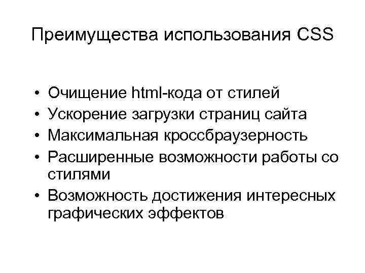 Преимущества использования CSS • • Очищение html-кода от стилей Ускорение загрузки страниц сайта Максимальная
