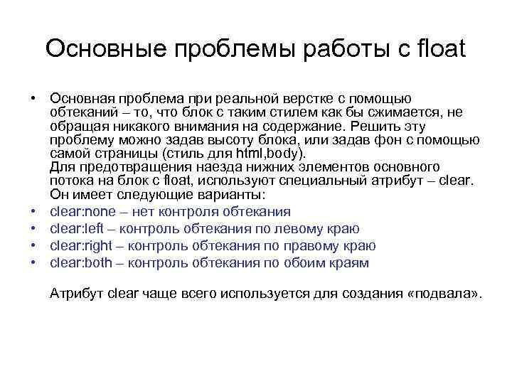 Основные проблемы работы с float • Основная проблема при реальной верстке с помощью обтеканий
