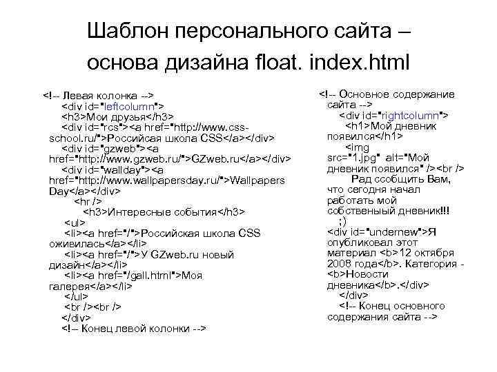 Шаблон персонального сайта – основа дизайна float. index. html <!-- Левая колонка --> <div