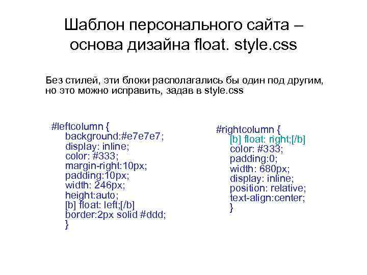 Шаблон персонального сайта – основа дизайна float. style. css Без стилей, эти блоки располагались