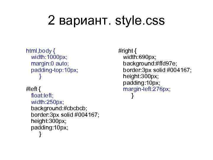 2 вариант. style. css html, body { width: 1000 px; margin: 0 auto; padding-top: