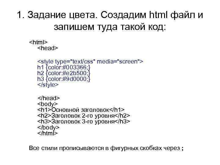 1. Задание цвета. Создадим html файл и запишем туда такой код: <html> <head> <style
