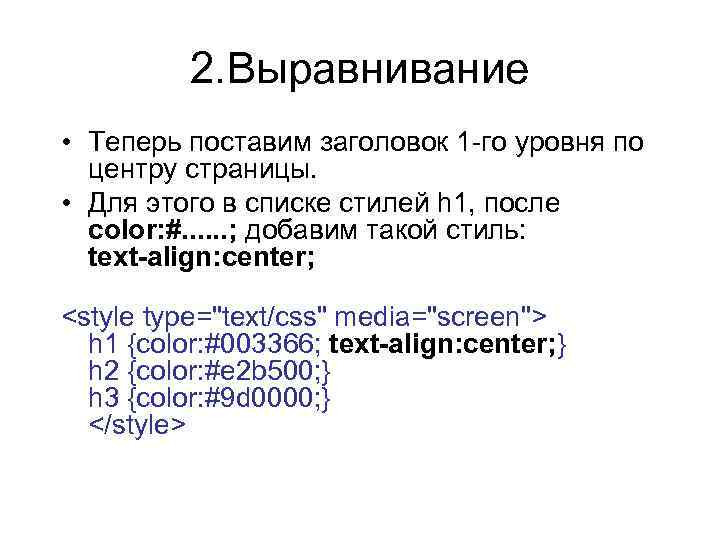 2. Выравнивание • Теперь поставим заголовок 1 -го уровня по центру страницы. • Для