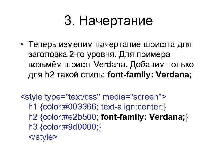 3. Начертание • Теперь изменим начертание шрифта для заголовка 2 -го уровня. Для примера
