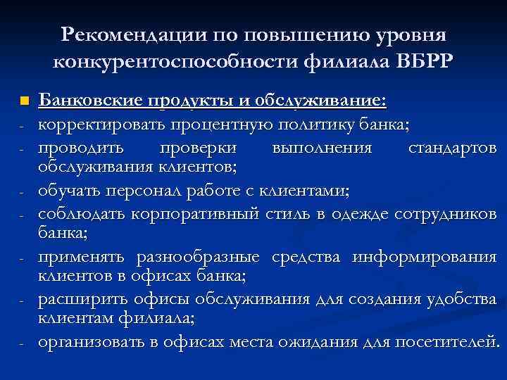 Рекомендации повышения конкурентоспособности. Рекомендации по улучшению конкурентоспособности автосервиса.