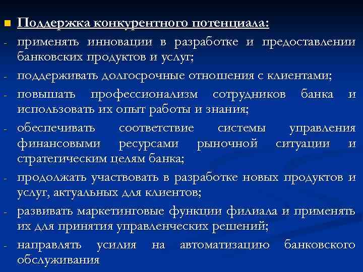 n - - Поддержка конкурентного потенциала: применять инновации в разработке и предоставлении банковских продуктов