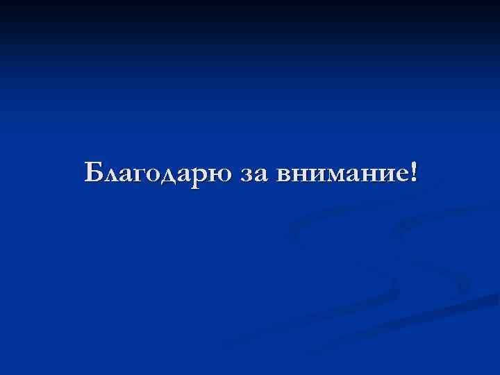 Благодарю за внимание! 