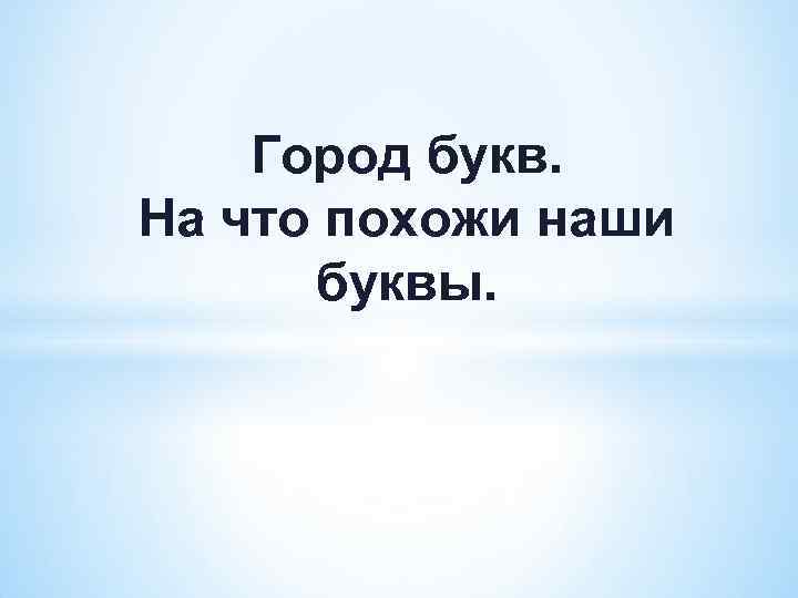 Город букв. На что похожи наши буквы. 