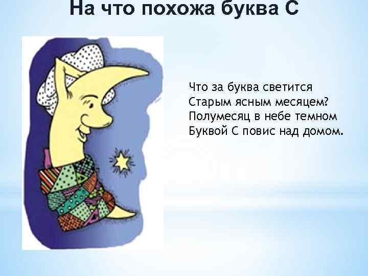 На что похожа буква С Что за буква светится Старым ясным месяцем? Полумесяц в
