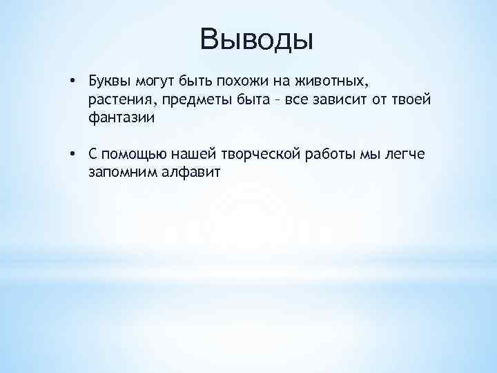 Вывести букву. Вывод про букву а. Проект про буква а 1 класс вывод. Вывод про букву а в проекте. Проект город букв вывод презентация.