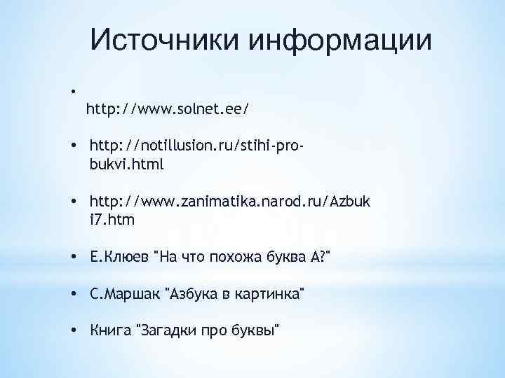 Источники информации • http: //www. solnet. ee/ • http: //notillusion. ru/stihi-probukvi. html • http: