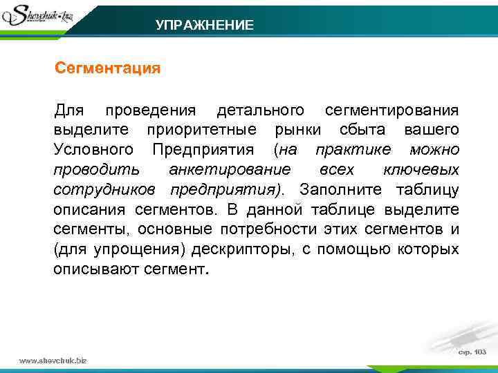 УПРАЖНЕНИЕ Сегментация Для проведения детального сегментирования выделите приоритетные рынки сбыта вашего Условного Предприятия (на