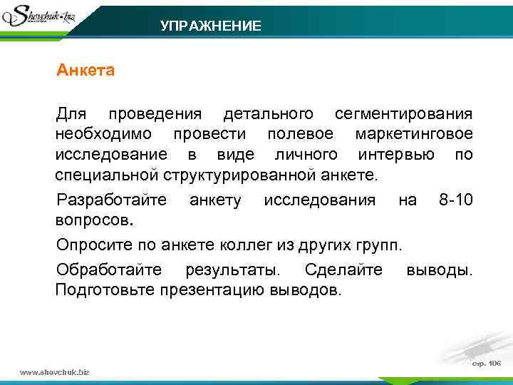 УПРАЖНЕНИЕ Анкета Для проведения детального сегментирования необходимо провести полевое маркетинговое исследование в виде личного