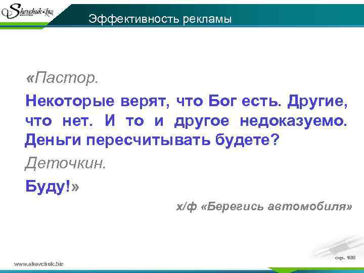 Эффективность рекламы «Пастор. Некоторые верят, что Бог есть. Другие, что нет. И то и