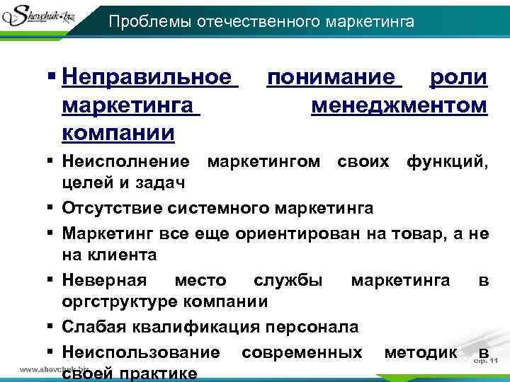 Проблемы отечественного маркетинга § Неправильное маркетинга компании понимание роли менеджментом § Неисполнение маркетингом своих