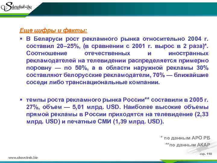 Еще цифры и факты: § В Беларуси рост рекламного рынка относительно 2004 г. составил