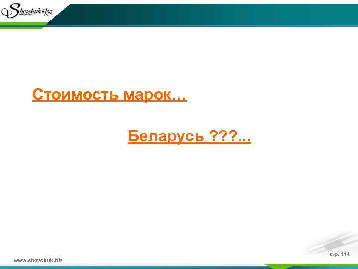 Стоимость марок… Беларусь ? ? ? . . . www. shevchuk. biz стр. 114