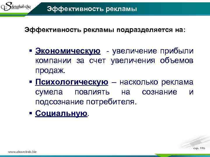 Эффективность рекламы подразделяется на: § Экономическую - увеличение прибыли компании за счет увеличения объемов