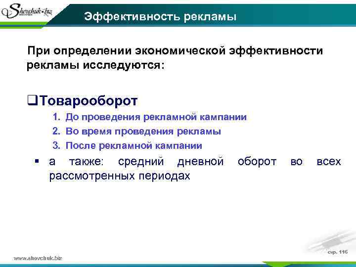 Эффективность рекламы При определении экономической эффективности рекламы исследуются: q. Товарооборот 1. До проведения рекламной