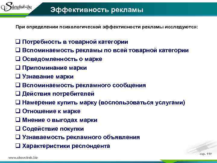 Эффективность рекламы При определении психологической эффективности рекламы исследуются: q Потребность в товарной категории q