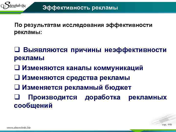 Эффективность рекламы По результатам исследования эффективности рекламы: q Выявляются причины неэффективности рекламы q Изменяются