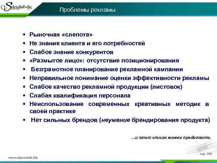 Проблемы рекламы § § § § § Рыночная «слепота» Не знание клиента и его