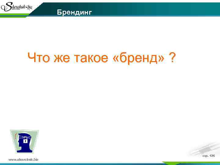 Брендинг Что же такое «бренд» ? www. shevchuk. biz стр. 126 