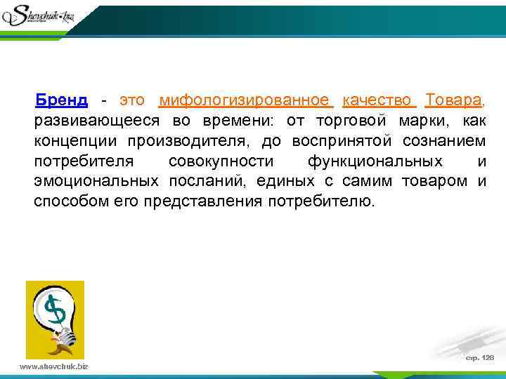 Бренд - это мифологизированное качество Товара, развивающееся во времени: от торговой марки, как концепции