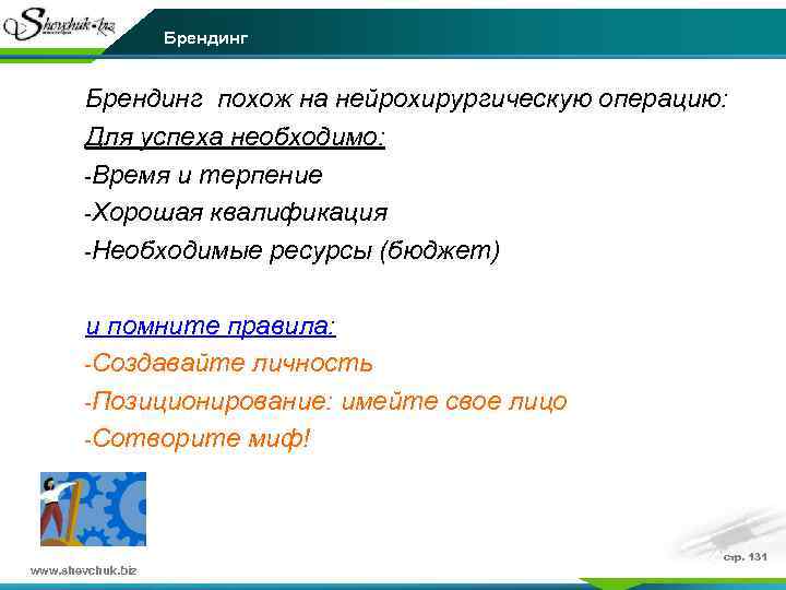 Брендинг похож на нейрохирургическую операцию: Для успеха необходимо: -Время и терпение -Хорошая квалификация -Необходимые