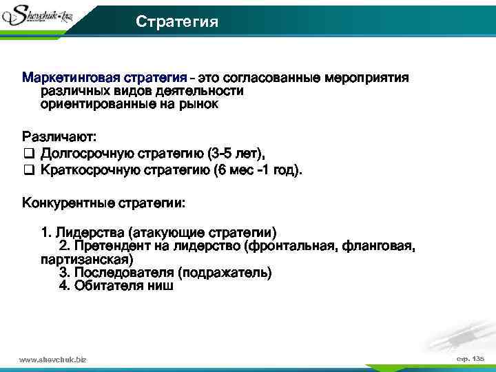 Стратегия Маркетинговая стратегия – это согласованные мероприятия различных видов деятельности ориентированные на рынок Различают: